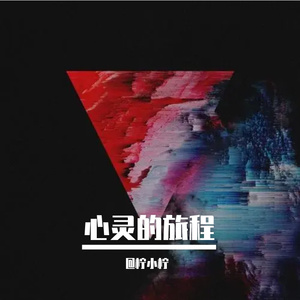 心灵的旅程Prod.by 空空壹