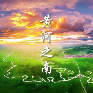黄河之南