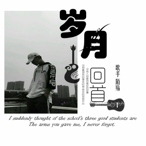 回首那年的往事