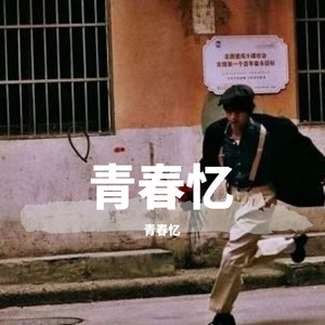 Charlie-青春忆（Charlie remix）
