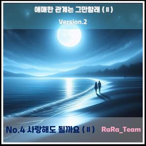 애매한 관계는 그만할래 (Ⅱ) [Audio] (Version2)