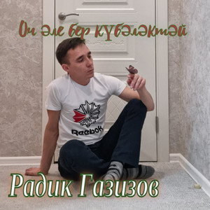 Оч әле бер күбәләктәй