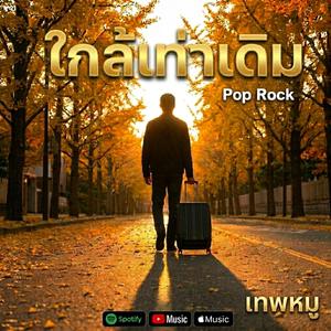 ใกล้เท่าเดิม