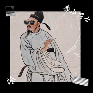 香山居士