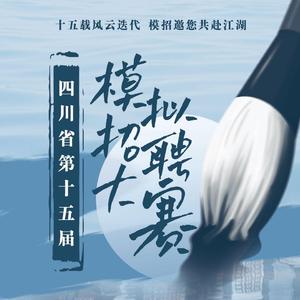 孤勇英雄路（四川省第十五届模拟招聘大赛宣传曲）