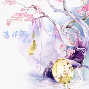 落花雨《30秒片段》