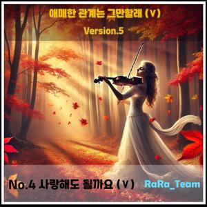 애매한 관계는 그만할래 (Ⅴ) [Audio] (Version5)
