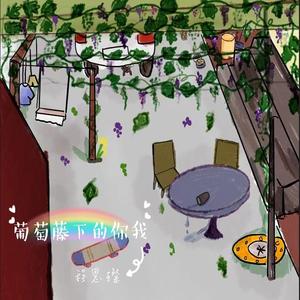葡萄藤下的你我