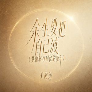 余生要把自己渡(梦辗转在回忆的流年)