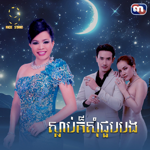 ស្លាប់ក៏សុំជួបបង (From "រឿងស្អប់បង្កប់ស្នេហ៍")