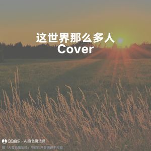 这世界那么多人 (Cover 莫文蔚)