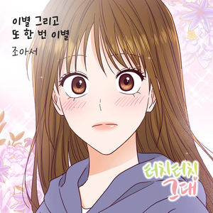 이별 그리고 또 한 번 이별 (Inst.)