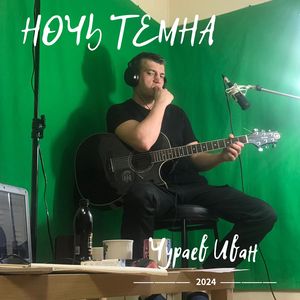 Ночь темна