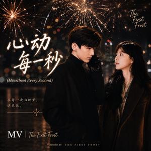 《心动每一秒》- Heartbeat Every Second | เพราะทุกครั้งที่ใจเต้น..มีแต่เธอ | Inspired by The First Frost
