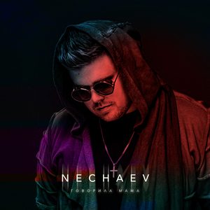 Говорила мама