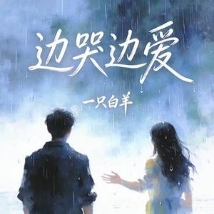 边哭边爱 (伴奏)