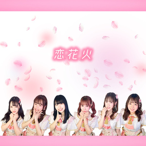 恋花火 (シングルバージョン)