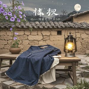 旧衫缝着月光