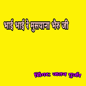 Bhai bhai Re Musyana Bhairu ji