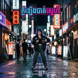 ភ្លឺឡើងបាត់ស្នេហ៌ On The Rapper