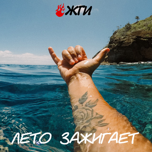 Лето зажигает