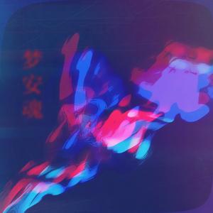 梦安魂（《小江南讲诡故事》主题曲）