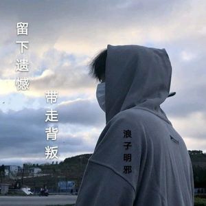 留下遗憾 带走背叛
