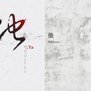 他（翻自 ParkAsnow朴啊雪）