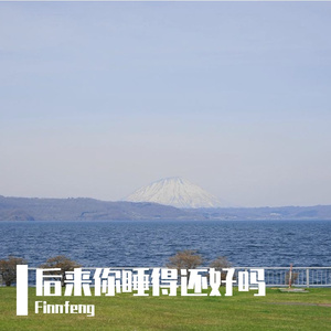 后来你睡得还好吗