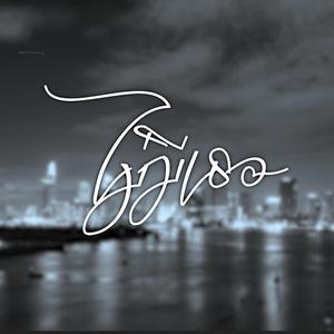 ไม่มีเธอ (feat. Pikka?)