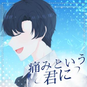 아픔이란 너에게