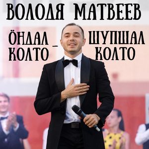 Ӧндал колто - шупшал колто