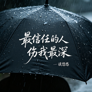 最信任的人伤我最深 （付出真心是一场赌注）
