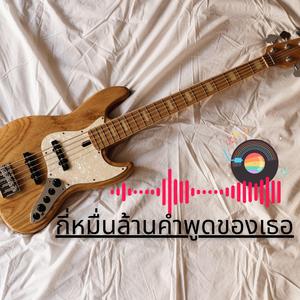 กี่หมื่นล้านคำพูดของเธอ