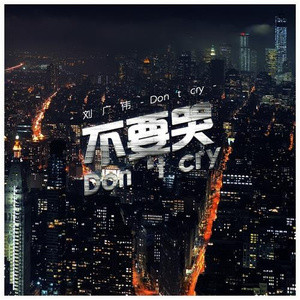 不要哭