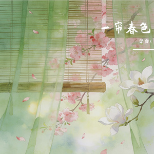 一帘春色