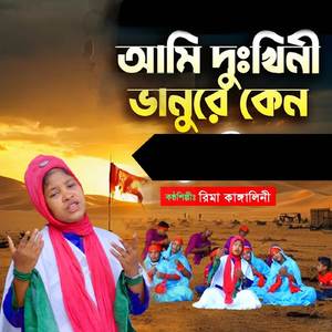 আমি দুঃখিনী ভানুরে কেন