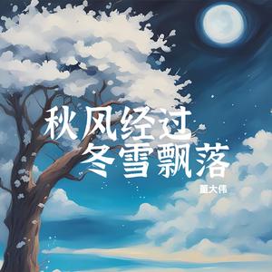 秋风经过，冬雪飘落 (烟嗓版)
