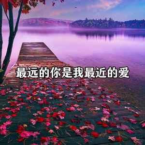 最远的你是我最近的爱（翻自 金润吉）