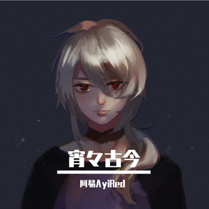 宵々古今（宵宵古今）