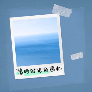 清明时光的追忆 伴奏