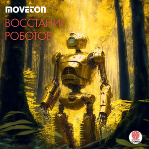 Восстание роботов
