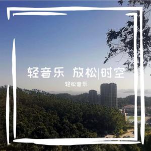 轻音乐 放松（古筝静心纯音乐）