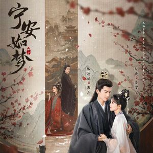 借梦（电视剧《宁安如梦》片尾曲）