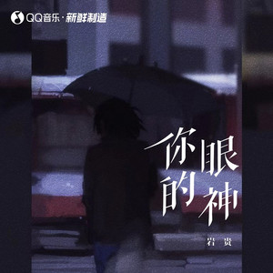 你的眼神 (伴奏)