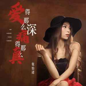 爱得那么深痛得那么真