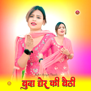 बोदा घर की बैठी