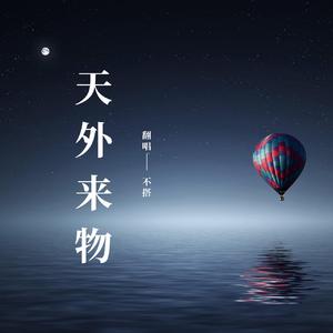 天外来物（翻自 一只荷兰蛛）