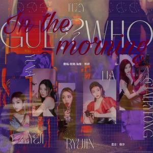 In the morning（翻自 ITZY）