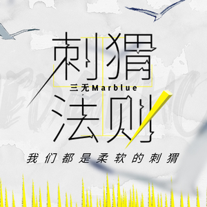 刺猬法则（翻自 三无MarBlue）